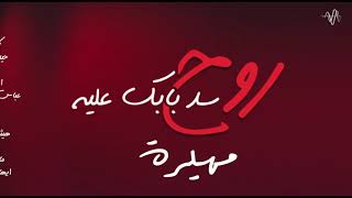 كلمات اغنية روح سد بابك عليه مهيرة