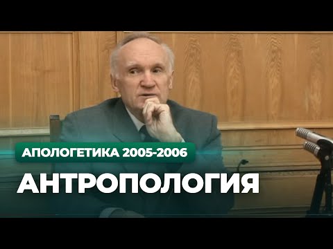 Антропология (МДА, 2006.01.23) — Осипов А.И.