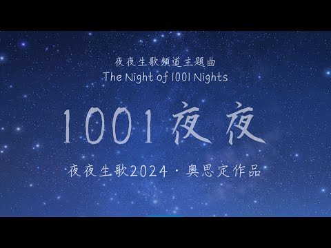 1001夜·夜［夜夜生歌-奧思定作品集頻道主題曲］