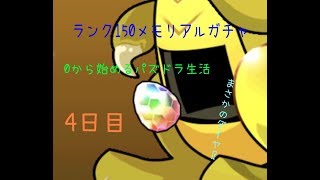 【パズドラ】ランク150メモリアルガチャ！ 0から始めるパズドラ生活 4日目