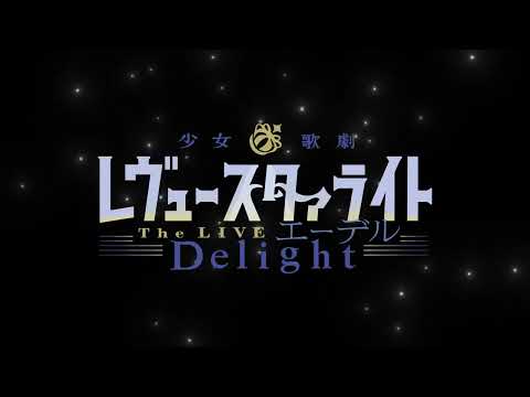 Thumbnail of the video: 少女☆歌劇 レヴュースタァライト -The LIVE エーデル- Delight【CM】