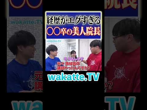 放射線技術学科 【理三女医】桜蔭出身の美人院長は経歴もすごかった・・・#Shorts #東大 #理三 #美女