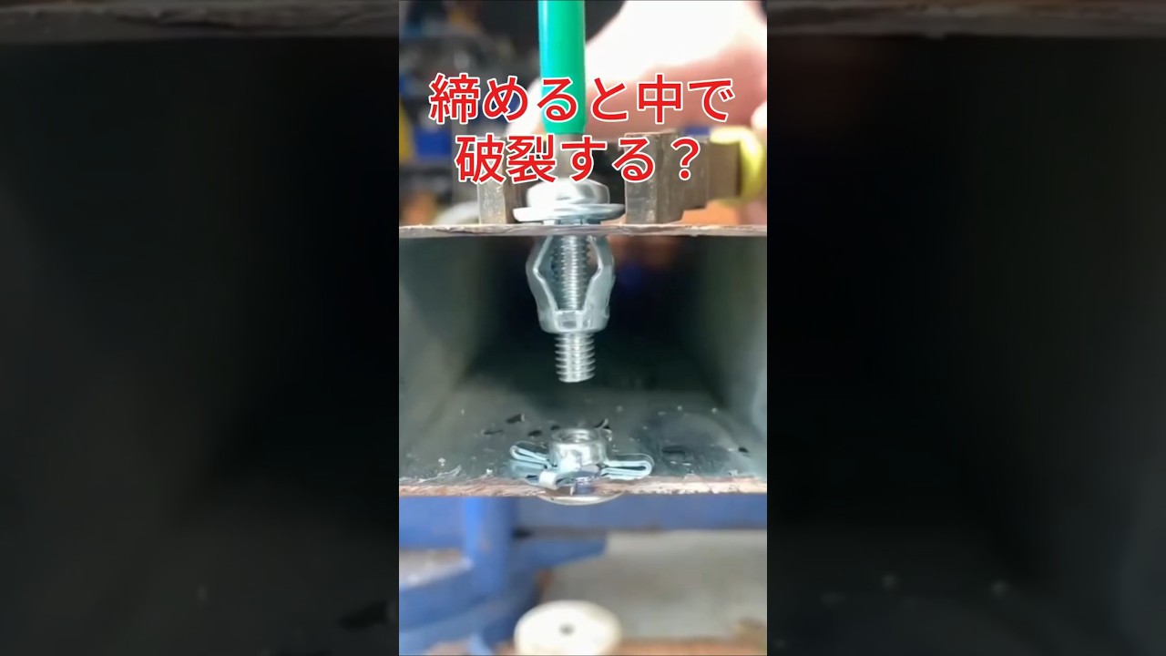 締めると中で膨張？薄い鉄板固定の正体