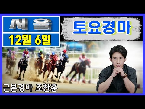 12/6-토요-조찬훈-경마예상 방송-