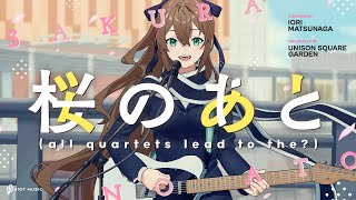 桜のあと (all quartets lead to the?) - UNISON SQUARE GARDEN // covered by 松永依織