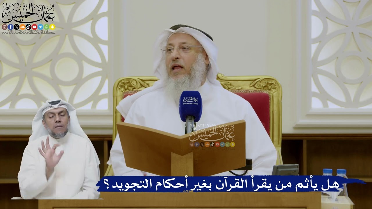 443- هل يأثم من يقرأ القرآن بغير أحكام التجويد؟ - عثمان الخميس