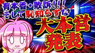 【日本保守党】有本香さん敗訴！！しかし、素知らぬ顔で大本営発表してしまう恥知らずな態度がヤバ過ぎる！！！！！！
