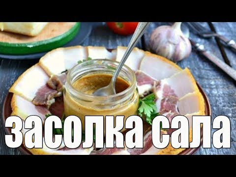 Засолка сала сухим способом с чесноком.КАК ЗАСОЛИТЬ САЛО.