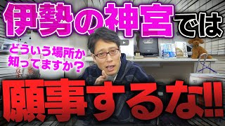 大正生まれの祖母からも教わりました。「神社はお願い事をする場所ではなく、感謝しに行くところ」と。昔はちゃんと教育されていたのでしょうね。 - 伊勢の神宮とは何か！知っていますか？