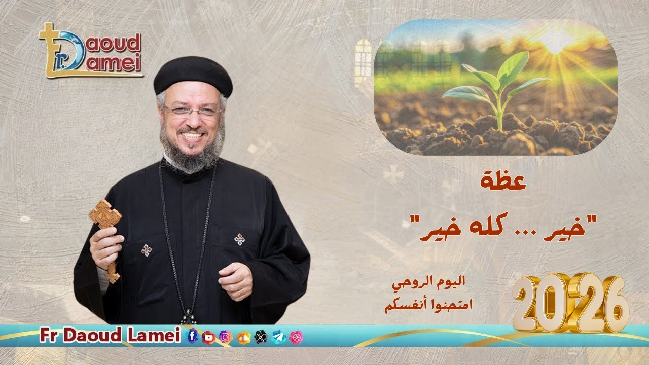 عظه (3) "خير ... كله خير" - اليوم الروحي امتحنوا أنفسكم - السبت ٣ يناير ٢٠٢٦ - ابونا