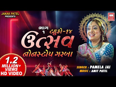 Utsav (Part 1) | Tahuko 14 | ઉત્સવ | Gujarati Nonstop Garba | Pamela Jain | Soor Mandir