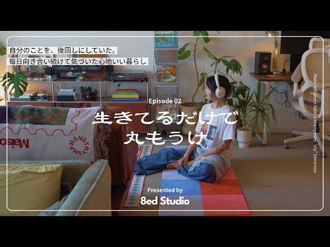 頑張りすぎた日々を経て、自分を大切にするようになった。「心地よく暮らす」ための習慣｜デジタルクリエイターMayaさん篇【生きてるだけで丸儲け Ep.02】