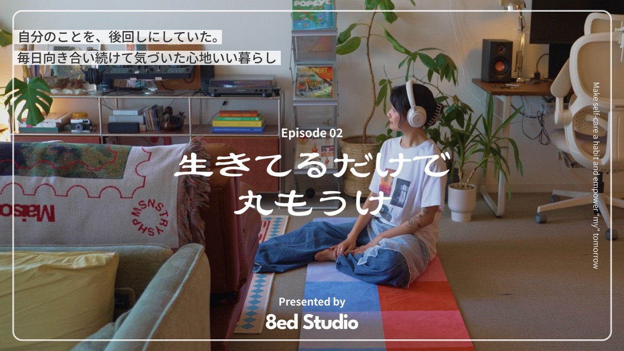 頑張りすぎた日々を経て、自分を大切にするようになった。「心地よく暮らす」ための習慣｜デジタルクリエイターMayaさん篇【生きてるだけで丸儲け Ep.02】