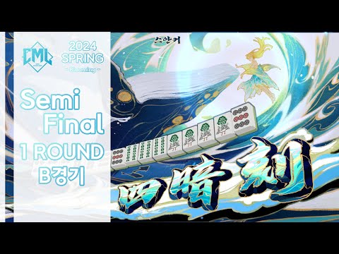 CML 2024 Spring | Semi-Final 1ROUND B경기