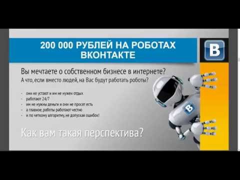 200 000 рублей на роботах Вконтакте