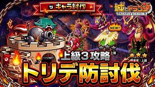 トリデ坊キャラ討伐 上級3「ホンマルになるんだい！」完全攻略!!!【城ドラ】