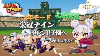 【栄冠ナイン2026】3年目　入学式～　北北海道　3年モードで甲子園を目指すぞ【#vtuber/真白ノロイ】