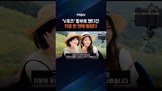 '브이' 셀카에 개인정보 '탈탈'…"손하트도 위험해 합장해야 하나" [포크뉴스]