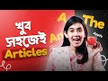 পানির মত সহজ করে Articles শিখালাম
