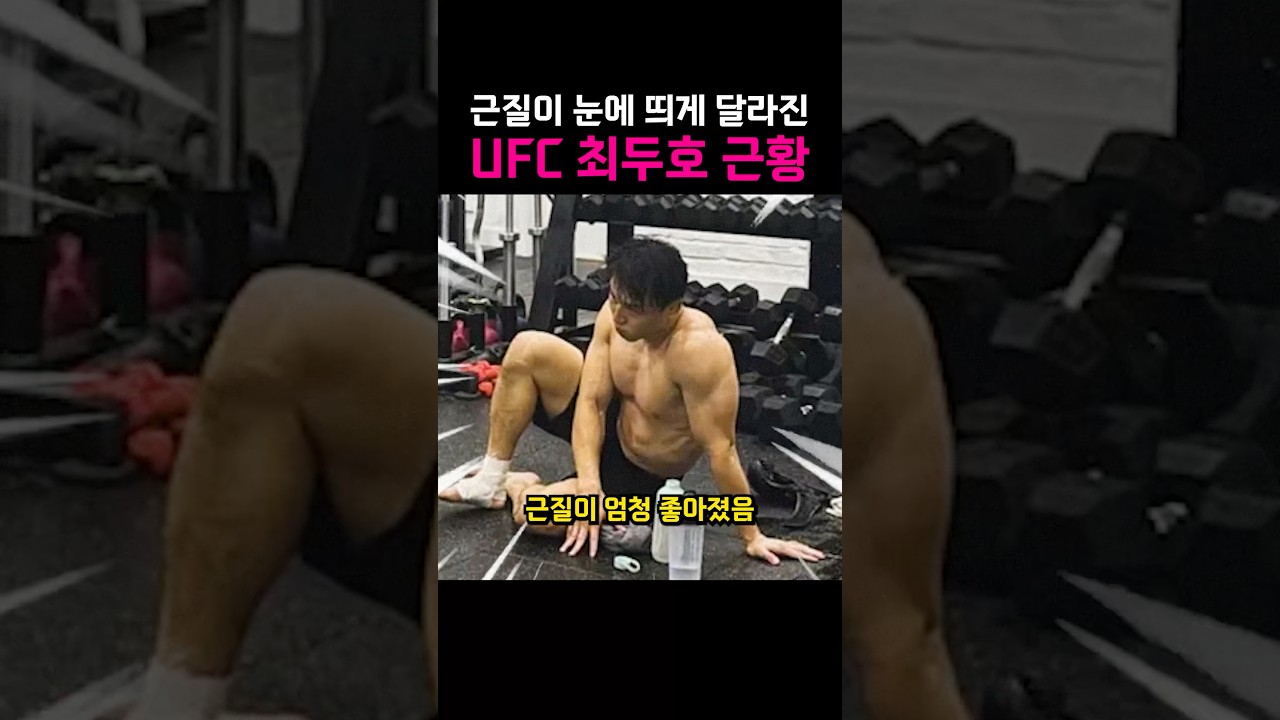근질이 눈에 띄게 좋아진 UFC 최두호 근황