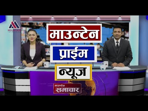 माउन्टेन प्राइम समाचार | Mountain Prime News | Nepal News Today | Mountain Television Nepal