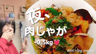5日間肉じゃが。夜ひとりごはん。ちょっと痩せた。