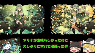 【パズドラ】アリナが素晴らしかったので久しぶりに木パで頑張った件（ゆっくり実況）