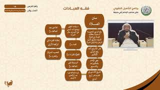 صورة 08 واجبات وسنن ومفسدات ومكروهات الصلاة | التأهيل الفقهي الحنفي