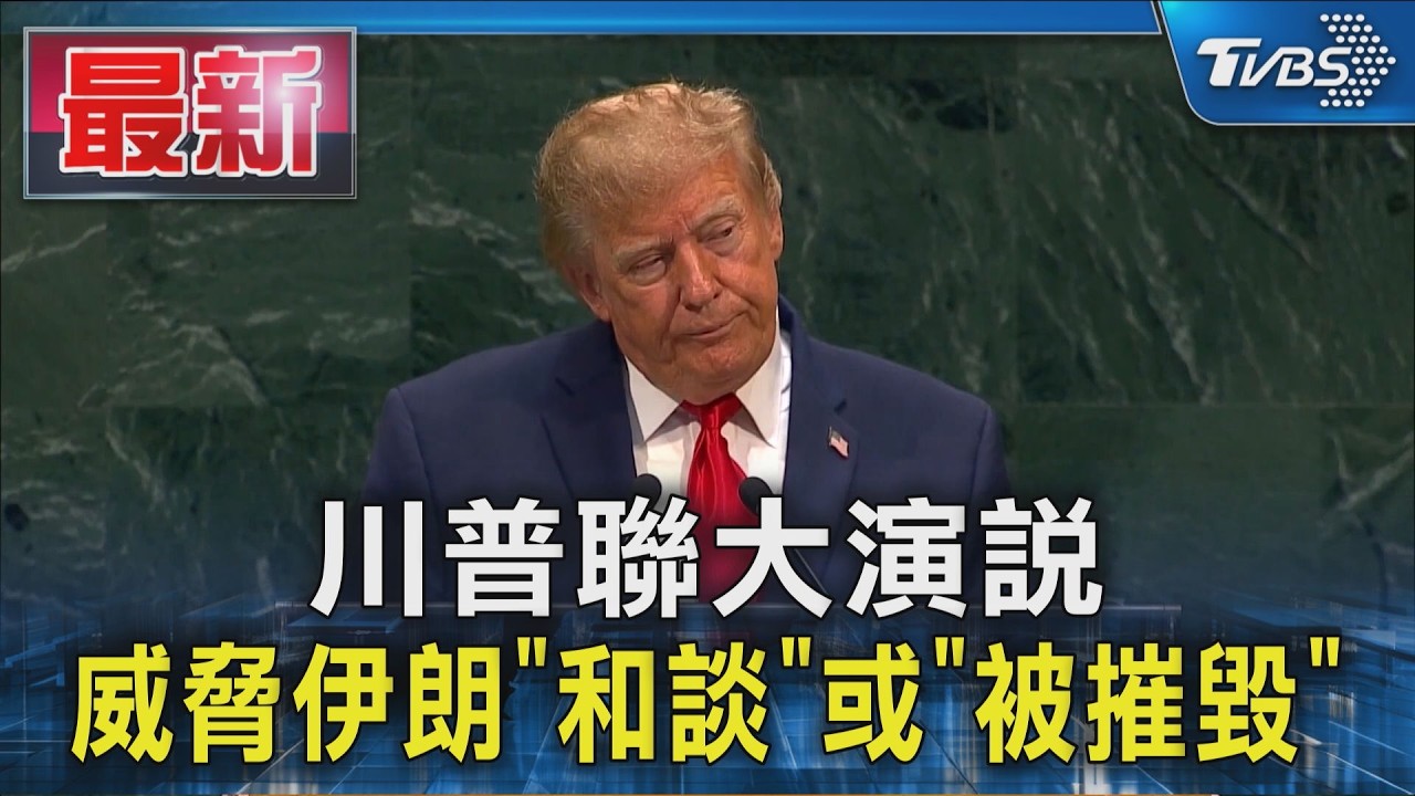 川普聯大演說 威脅伊朗和談或被摧毀|TVBS新聞 @TVBSNEWS01