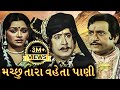 મચ્છુ તારા વેહતા પાણી Machu Tara Vehta Pani Full Gujarati Movie 