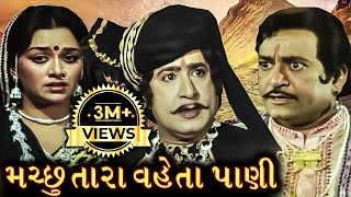 મચ્છુ તારા વેહતા પાણી | Machu Tara Vehta Pani Full Gujarati Movie | ગુજરાતી ફિલ્મ | Upendra Trivedi