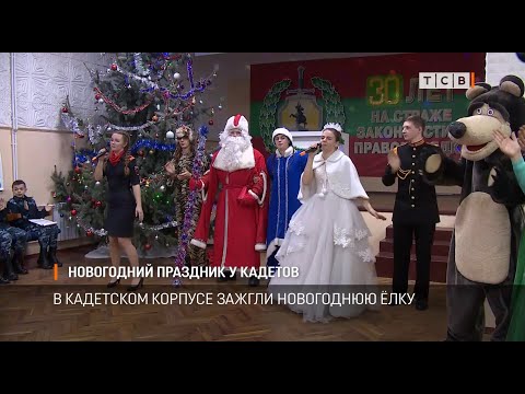 Новогодний праздник у кадетов