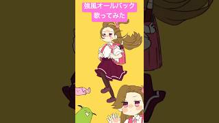 強風オールバック歌ってみた #shorts