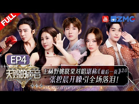 [ EP4🔥]Jane Zhang and Liu Yuning ‘Wu Hua’ duo redefines an ancient-style masterpiece!