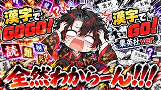 ふりがなから漢字を当てるのもジャンプ漫画の漢字も頭パニックなるわwww【漢字でGO】