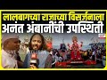 Anant Ambani At Lalbaugcha Raja Visarjan लालबागच्या राजाच्या व
