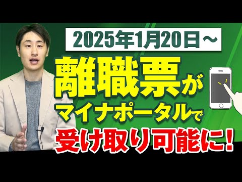 法律学科 【2025年1月〜】「離職票」をマイナポータルで受け取れるようになります！