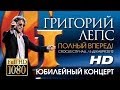 Григорий ЛЕПС - Полный вперед! (Crocus City Hall/ 5 декабря 2012 ...