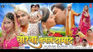 चोरवा बनल दामाद - Chorwa Banal Damad | Superhit Bhojpuri Movie Full HD | Pawan Singh, Ruby, Sheema