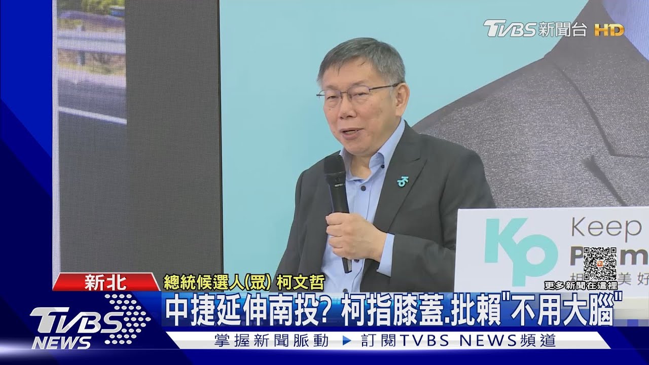 中捷延伸南投? 柯指膝蓋、批賴「不用大腦」