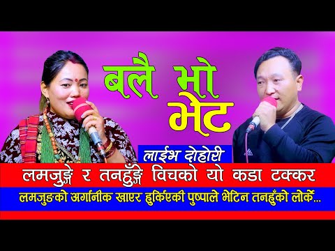 Ballai Bho Bheta  | लमजुङ्गे र तनहुङ्गे बिच को कडा दोहोरी | Puspa Gurung Vs Komansingh Rana