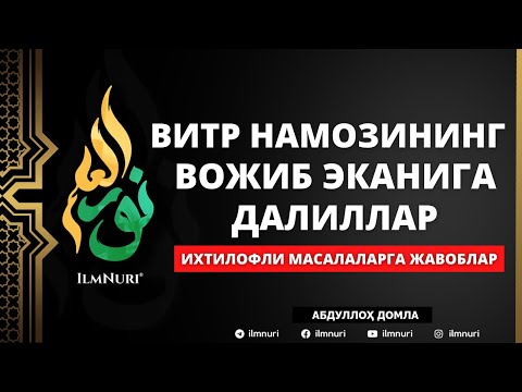 🔴 03.05.2021 ВИТР НАМОЗИНИНГ ВОЖИБ ЭКАНИГА ДАЛИЛЛАР - АБДУЛЛОҲ ДОМЛА / РАМАЗОН 2021