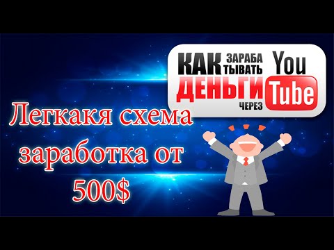 Легкая схема заработка на Youtube не снимая собственные ролики!