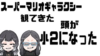 【なめらかおかきラジオ】#31 ザ・スーパーマリオギャラクシー・ムービー観てきた