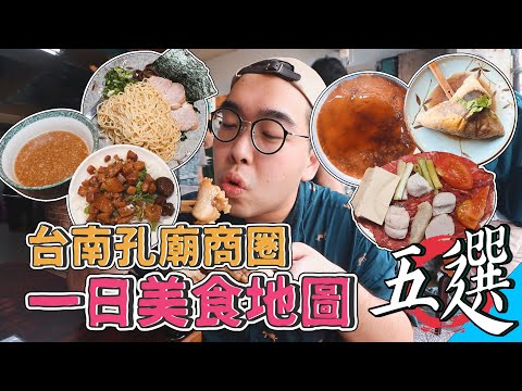 肥波開吃啦 - 台南孔廟商圈一日美食地圖五選 title=