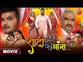 Shadi By Chance Arvind Akela Kallu Priyanka Rewari Bhojpuri Movie 2023