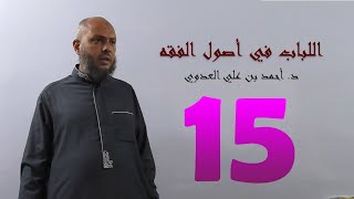 صورة 15. اللباب في أصول الفقه من 91 إلى 96ص | د. أحمد بن علي العدوي