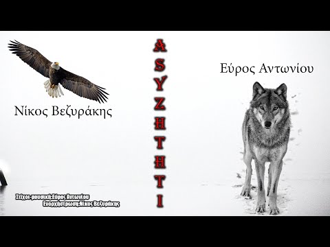 Ασυζητητί(Ο Αητός κι ο Λύκος)-Εύρος Αντωνίου & Νίκος Βεζυράκης