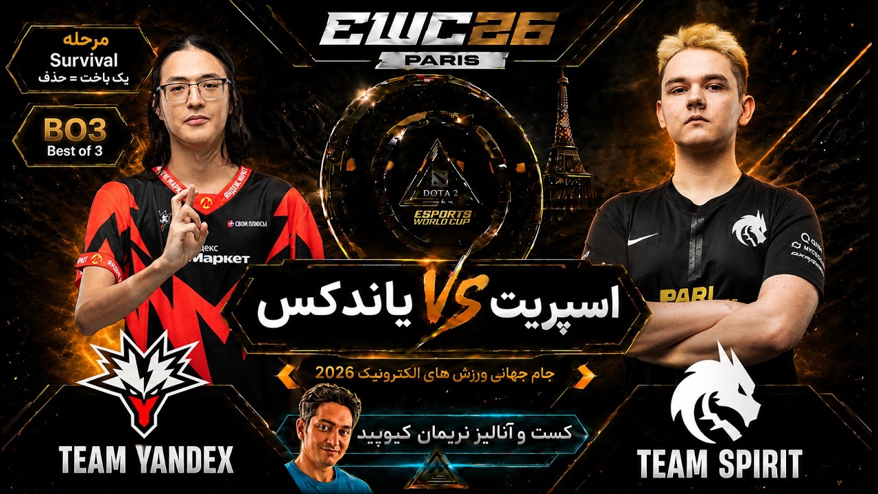 🌟یاندکس -اسپریت: مرحله حذفی جام جهانی ورزشهای الکترونیک پاریس 2026 | Spirit vs Yandex E