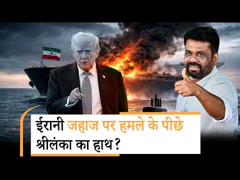 US Torpedo का शिकार बना Iranian Warship 11 घंटे से कर रहा था Sri Lanka में प्रवेश मंजूरी का इंतजार!